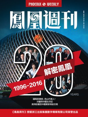 cover image of 香港凤凰周刊2016年第9期 (解密凤凰卫视二十载 Phoenix Weekly 2016 No.9)